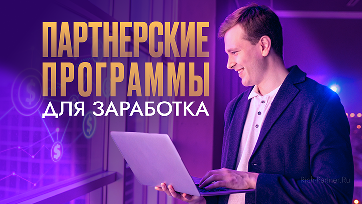 Партнерские программы для заработка