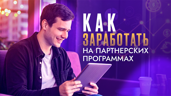 как заработать на партнерских программах
